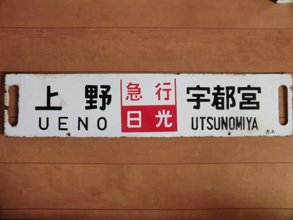 【サボ　行先板】（表）宇都宮 UTSUNOMIY⇔上野 （裏）小金井⇔大宮 サボ 行先板 上野-小金井⁄上野-宇都宮の 宇都宮線 鉄道 鉄道部品 快速