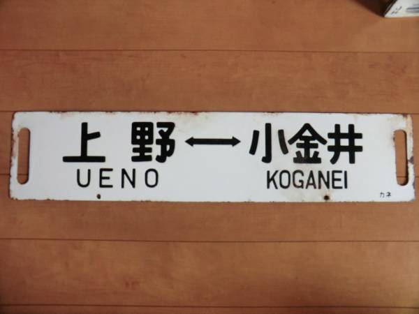 行先票　軽井沢行　上野行 サボ 行先板 上野-小金井⁄上野-宇都宮の 宇都宮線 鉄道 鉄道部品 快速