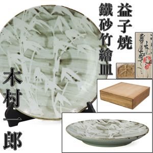 木村一郎 益子焼の値段と価格推移は？｜8件の売買データから木村一郎