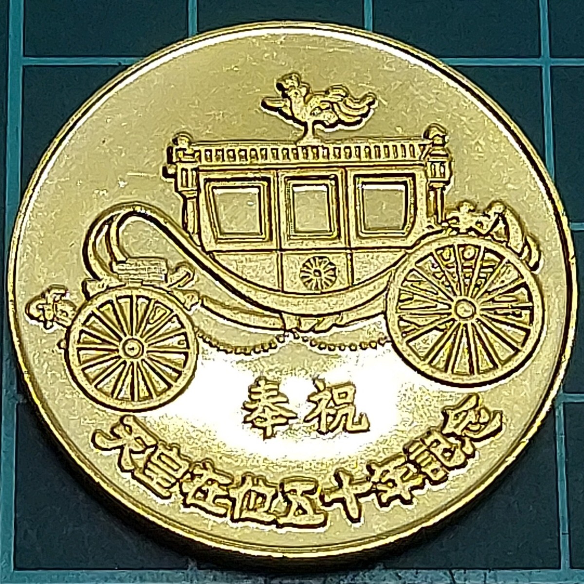 奉祝 天皇在位五十年記念の値段と価格推移は？｜1件の売買データから