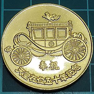 天皇在位五十年記念の値段と価格推移は？｜1件の売買データから天皇在
