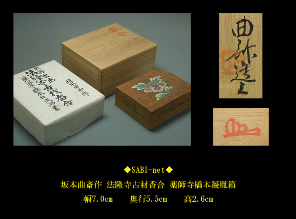 ◇SABI◇坂本曲斎作 法隆寺古材香合 薬師寺橋本凝胤箱◇香道具