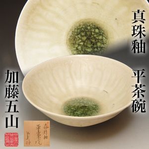 加藤五山　五山造　鉢　真珠釉陶漆　五山窯　瀬戸　共箱付き　26.1.16−2 加藤五山の値段と価格推移は？｜5件の売買データから加藤五山の価値が