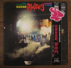 351位 帯付き 天井桟敷 呪術音楽劇「邪宗門」寺山修司 J A シーザー