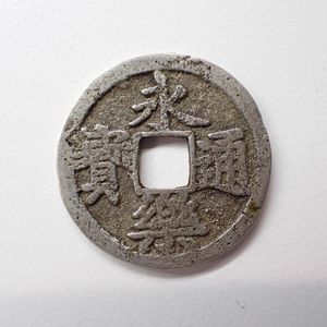 永楽通宝の値段と価格推移は？｜97件の売買データから永楽通宝の価値が