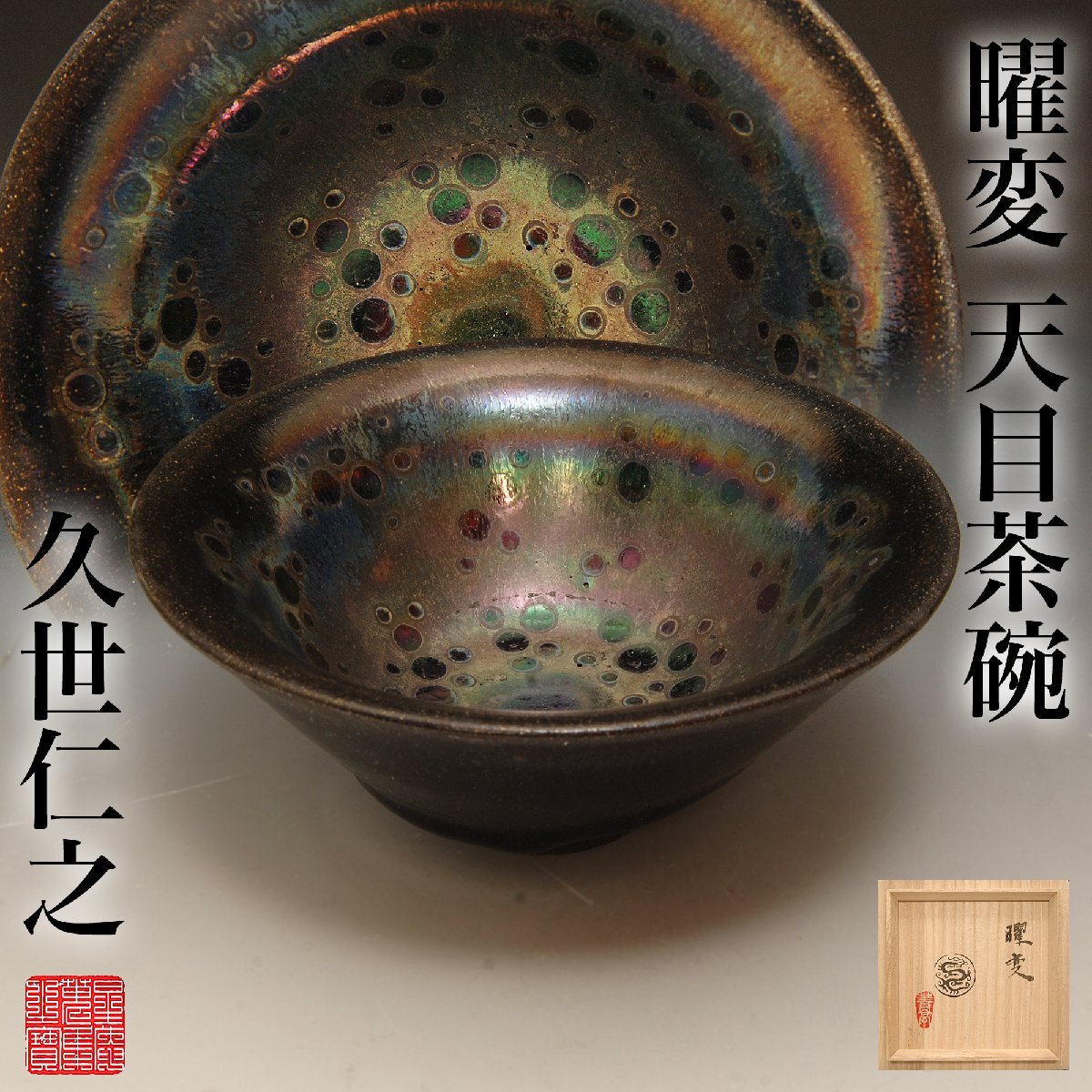 瀬戸毅己 曜変天目の値段と価格推移は？｜1件の売買データから瀬戸毅己