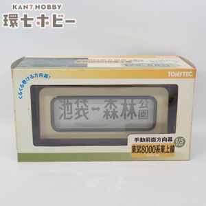 東武 方向幕の値段と価格推移は？｜18件の売買データから東武 方向幕の