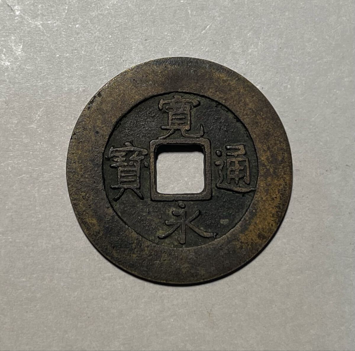 寛永通宝 元の値段と価格推移は？｜62件の売買データから寛永通宝 元の