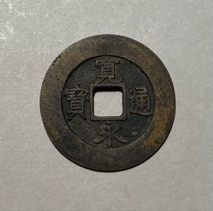 寛永通宝 背元の値段と価格推移は？｜18件の売買データから寛永通宝 背