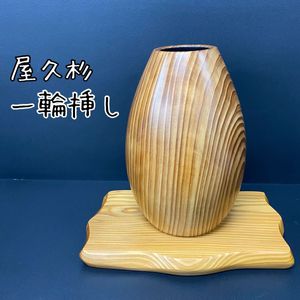 屋久杉 花瓶の値段と価格推移は？｜9件の売買データから屋久杉 花瓶の