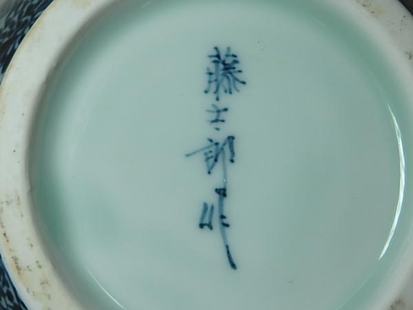 △有田焼 藤太郎窯【染付蛸唐草 珍古壷】共箱 茶道具 沈香壺(染付