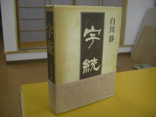 売り切り/ 字統　漢字の字源辞典_1