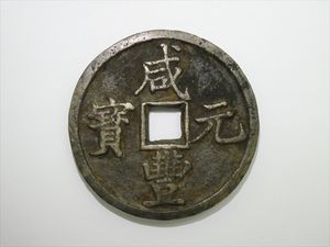 中国古銭 咸豊元宝の値段と価格推移は？｜19件の売買データから中国