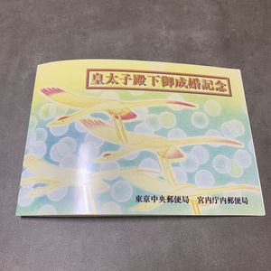御成婚記念切手の値段と価格推移は？｜37件の売買データから御成婚記念