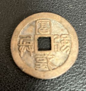 水戸虎銭の値段と価格推移は？｜15件の売買データから水戸虎銭の価値が