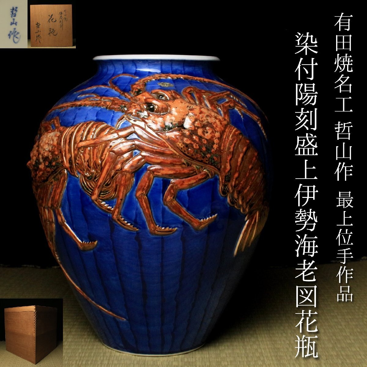 有田 哲山作の値段と価格推移は？｜8件の売買データから有田 哲山作の
