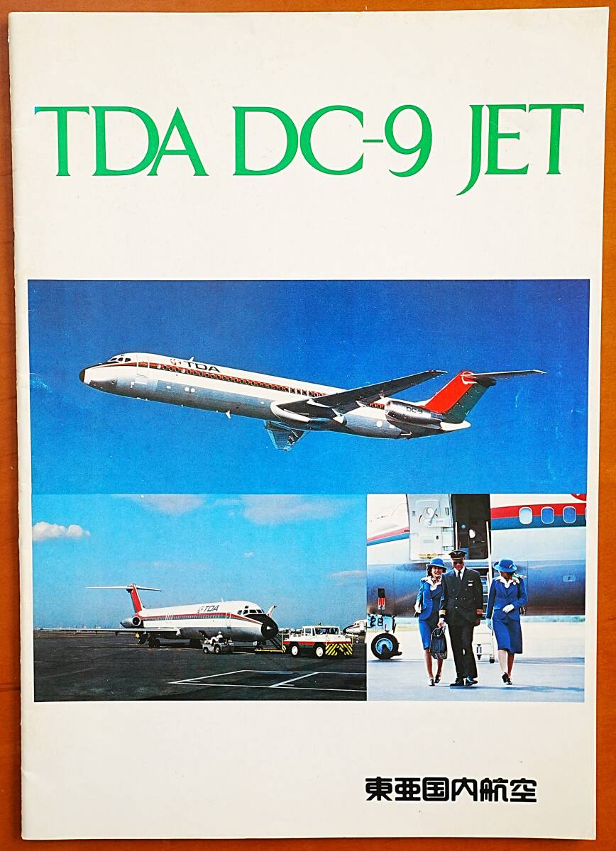 DC-9 東亜国内航空の値段と価格推移は？｜3件の売買データからDC-9