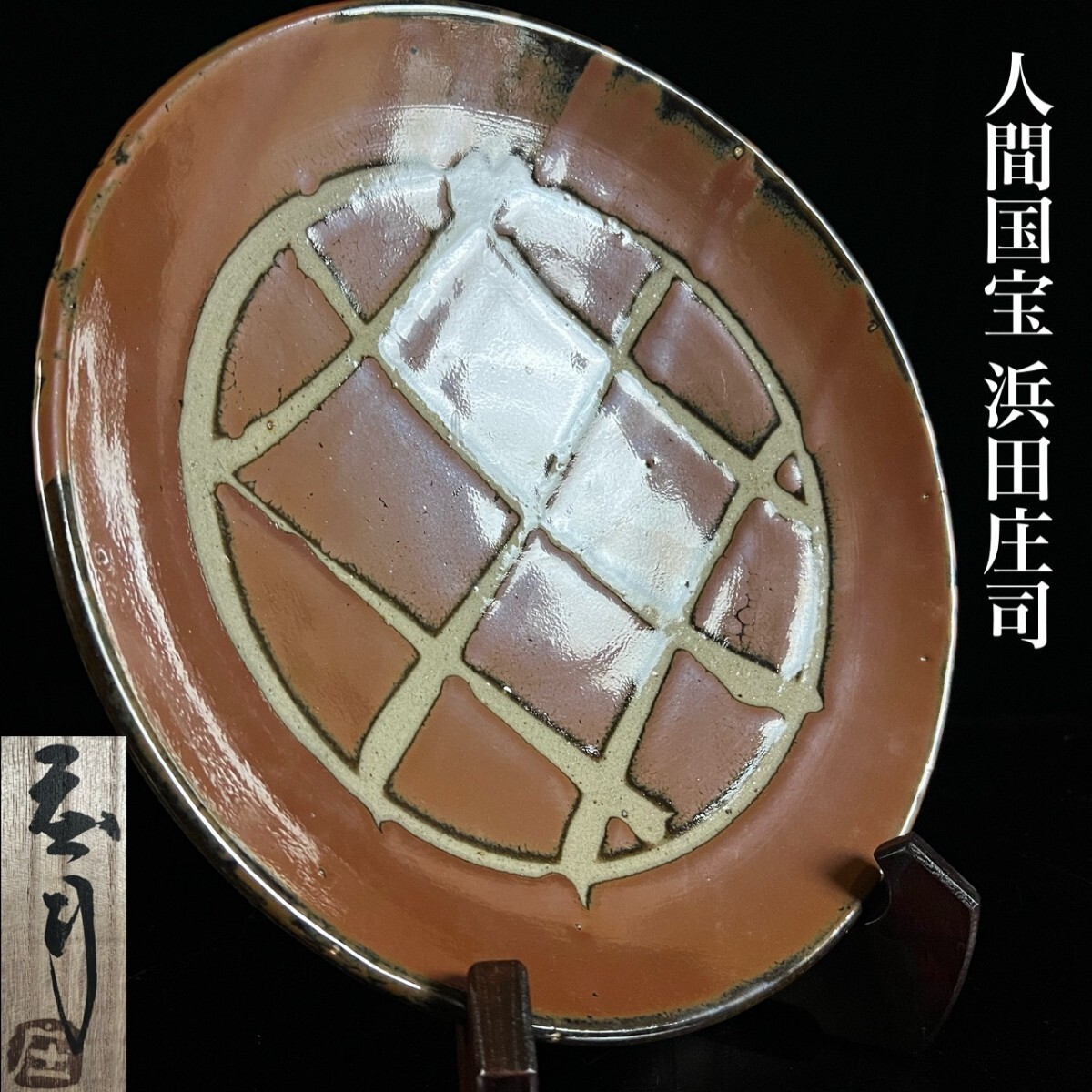 濱田庄司 皿の値段と価格推移は？｜15件の売買データから濱田庄司 皿の
