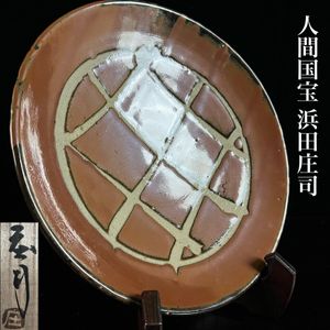 益子焼　人間国宝　浜田庄司　濱田庄司　柿釉大皿 濱田庄司 皿の値段と価格推移は？｜13件の売買データから濱田庄司 皿の