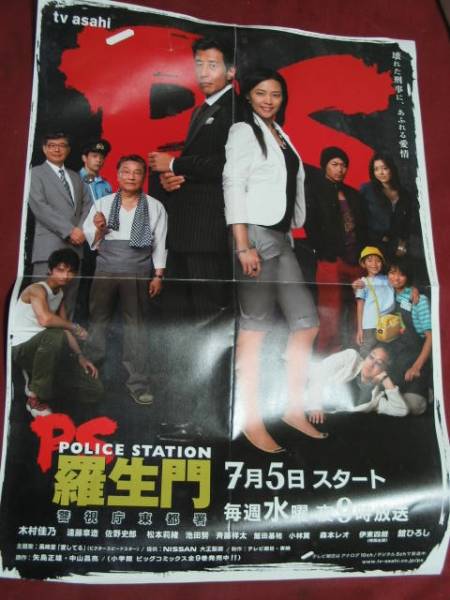 TVドラマ「PS羅生門」番宣ポスター舘ひろし木村佳乃 木村佳乃と舘