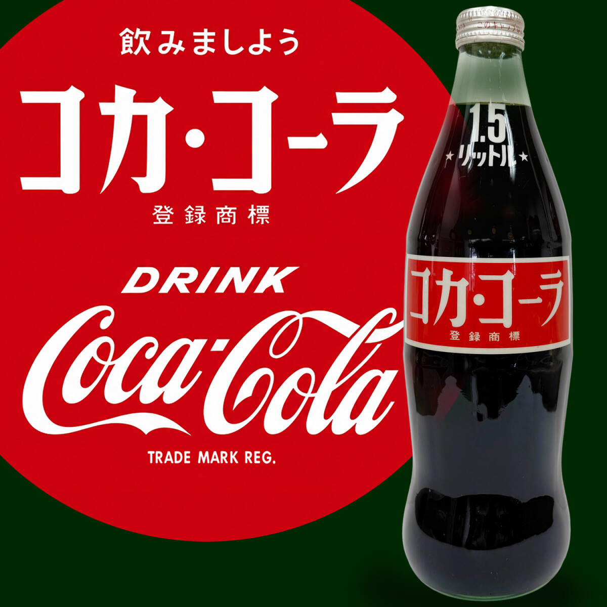 コーラ 未開封 瓶の値段と価格推移は？｜19件の売買データからコーラ