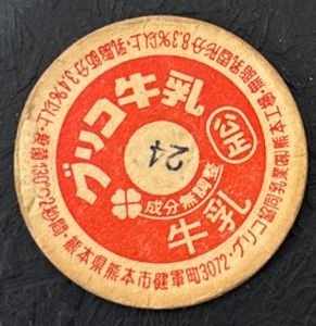 グリコ牛乳の値段と価格推移は？｜2件の売買データからグリコ牛乳の