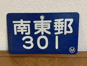 鉄道プレートの値段と価格推移は？｜66件の売買データから鉄道プレート