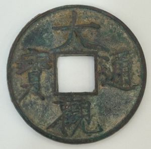 宋時代 大宋通寶 T當拾 銅錢 古錢 中国古錢 穴錢 時代物 骨董 コレクション 宋銭の値段と価格推移は？｜37件の売買データから宋銭の価値がわかる
