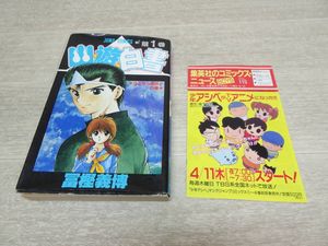 幽遊白書 初版の値段と価格推移は？｜18件の売買データから幽遊白書