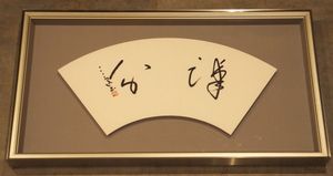 村上三島 書の値段と価格推移は？｜19件の売買データから村上三島 書の