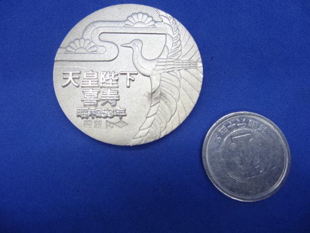 天皇陛下 喜寿 昭和53年の値段と価格推移は？｜3件の売買データから
