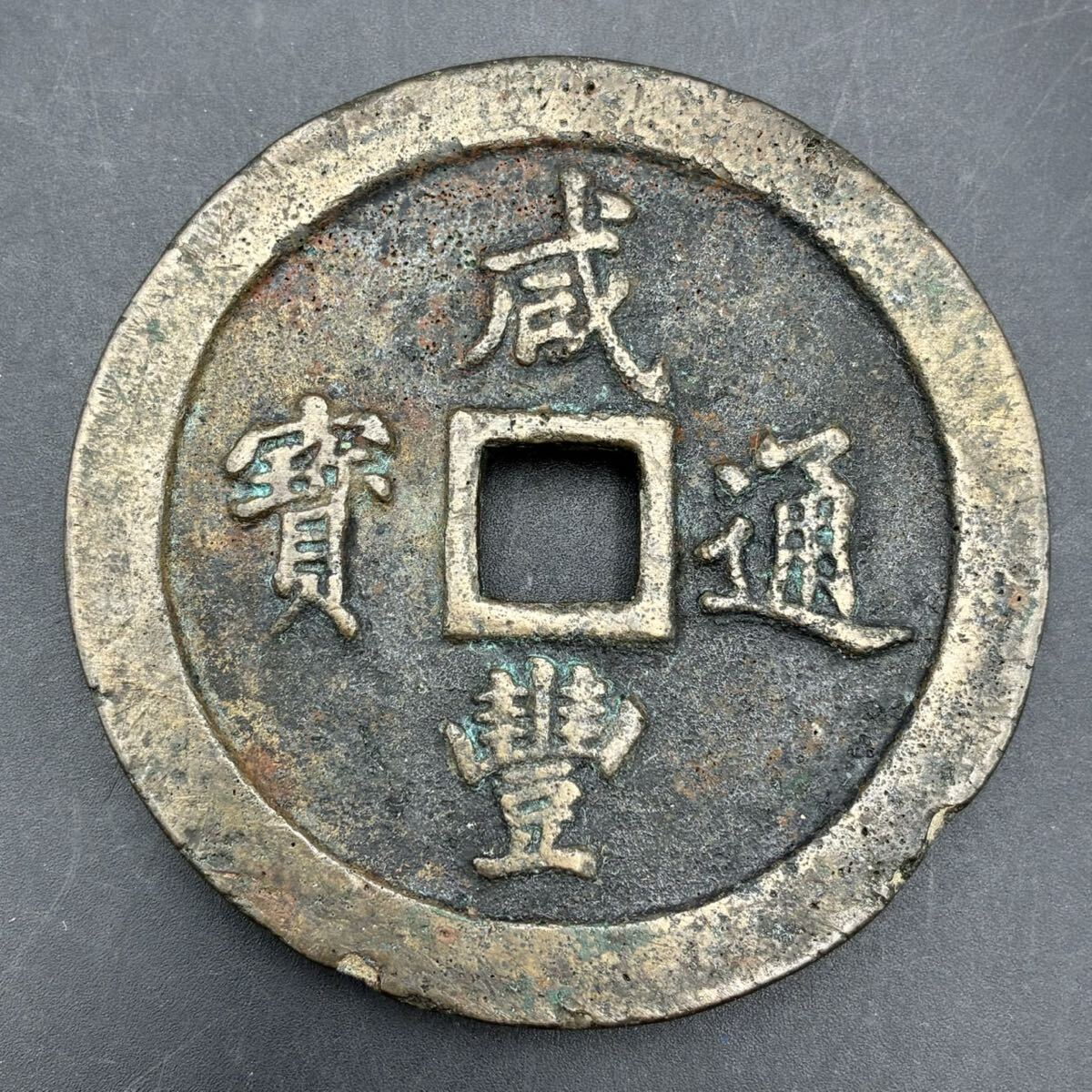 成豊通宝 咸豊通宝一百の値段と価格推移は？｜4件の売買データから咸豊通宝一百