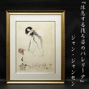ジャンセン バレリーナの値段と価格推移は？｜2件の売買データから
