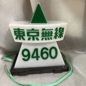 タクシー行灯の値段と価格推移は？｜8件の売買データからタクシー行灯
