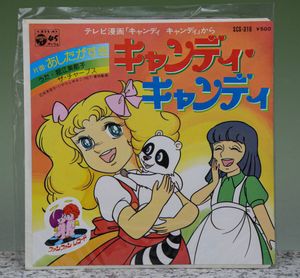 キャンディキャンディ レコードの値段と価格推移は？｜22件の売買