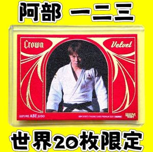 阿部一二三の値段と価格推移は？｜11件の売買データから阿部一二三の