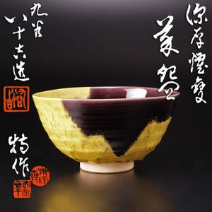 二代 徳田八十吉の値段と価格推移は？｜16件の売買データから二代 徳田