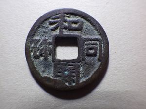 皇朝銭の値段と価格推移は？｜12件の売買データから皇朝銭の価値が
