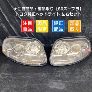 スープラ ヘッドライトの値段と価格推移は？｜26件の売買データから