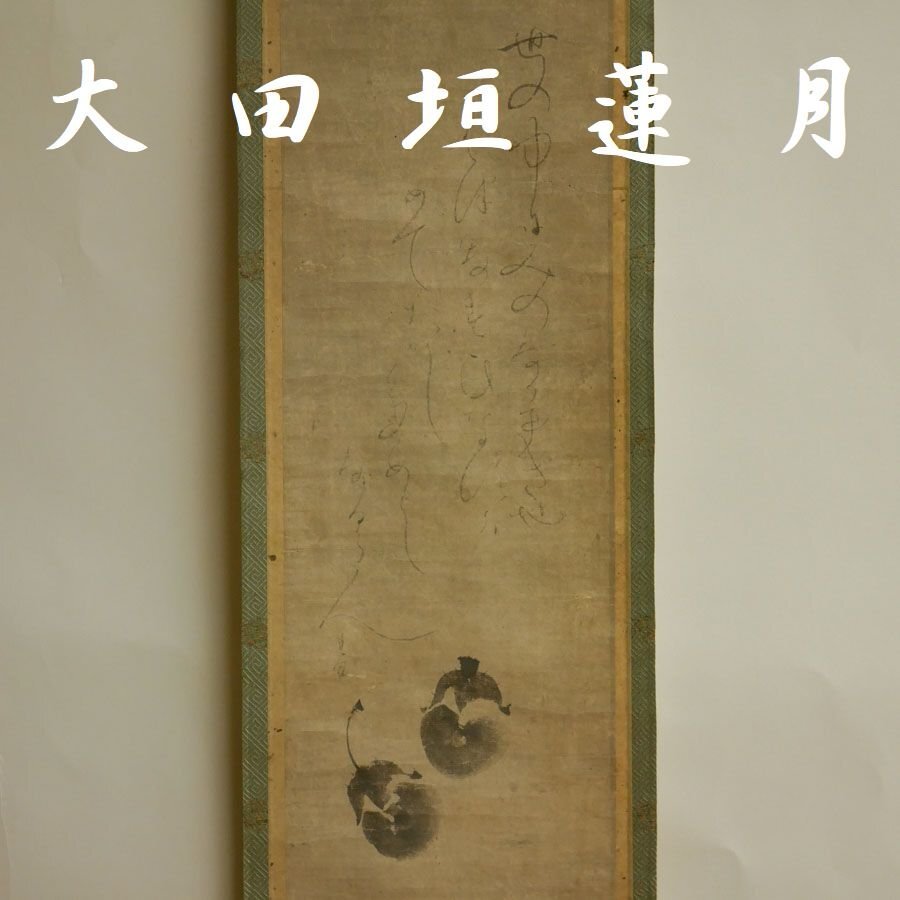 大田垣蓮月の値段と価格推移は？｜40件の売買データから大田垣蓮月の