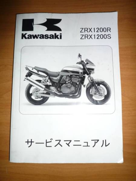 ZRX1200R　ZRX1200S　サービスマニュアル