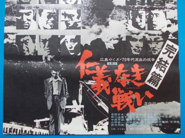 ○菅原文太【仁義なき戦い 完結篇】B2判 映画ポスター 菅原文太仁義