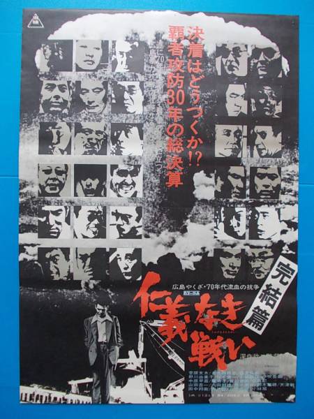 ○菅原文太【仁義なき戦い 完結篇】B2判 映画ポスター 菅原文太仁義