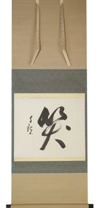 世界救世教岡田茂吉の値段と価格推移は？｜3件の売買データから世界