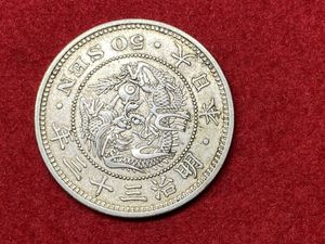 明治33年 50銭の値段と価格推移は？｜12件の売買データから明治33年 50