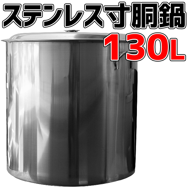 1円～ ステンレス製 寸胴鍋 130L φ54cm 蓋つき TT-5555 催事に