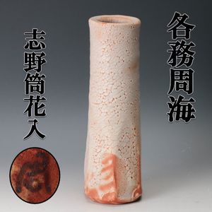 ♥各務周海　志野　小鉢　５個　骨董　古玩 各務周海の値段と価格推移は？｜10件の売買データから各務周海の価値が