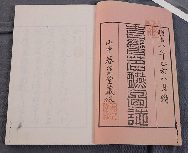安】『青湾茗醼図誌』3冊揃 蔵印 明9 付展観録 煎茶中国(和書)｜売買
