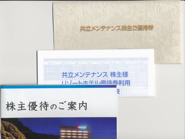 共立メンテナンス株主優待券6千円分＋リゾートホテル券 4枚付