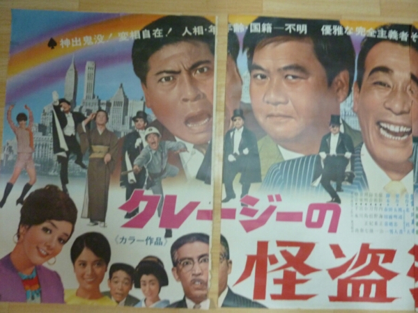 レトロ特大映画ポスター クレージーの怪盗ジバコ 植木等 ハナ肇 Yahoo
